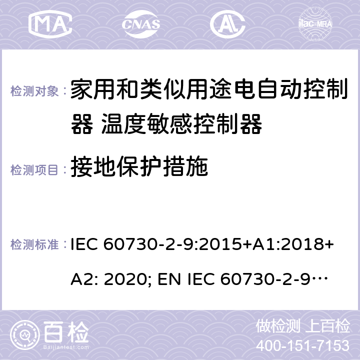 接地保护措施 家用和类似用途电自动控制器 温度敏感控制器的特殊要求 IEC 60730-2-9:2015+A1:2018+A2: 2020; EN IEC 60730-2-9:2019+A1:2019+A2: 2020 9