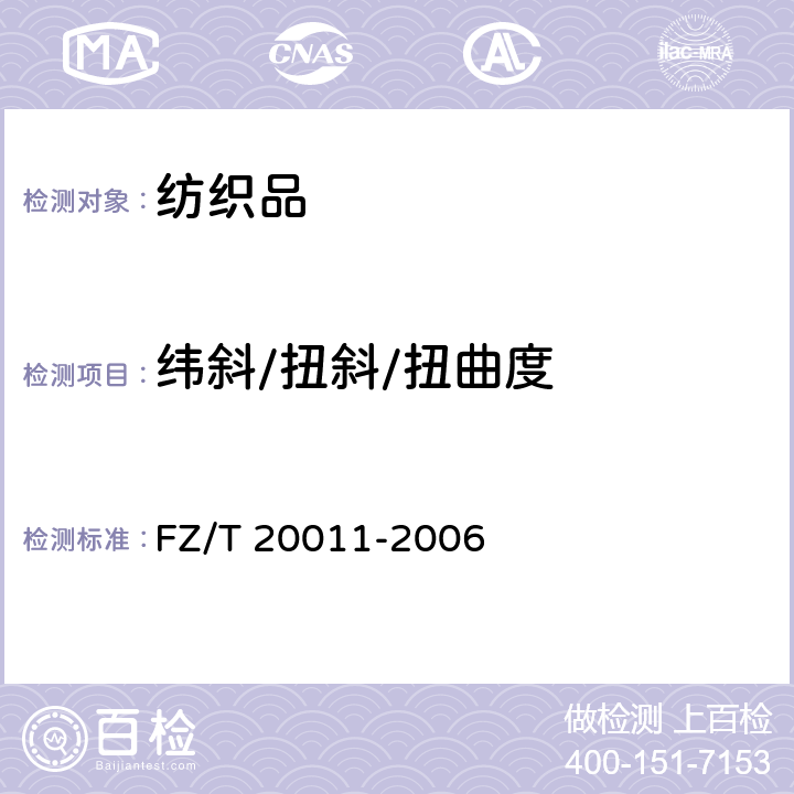 纬斜/扭斜/扭曲度 毛针织成衣扭斜角试验方法 FZ/T 20011-2006