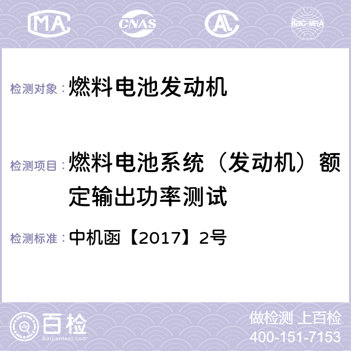 燃料电池系统（发动机）额定输出功率测试 动力电池、燃料电池相关技术指标测试方法（试行） 中机函【2017】2号