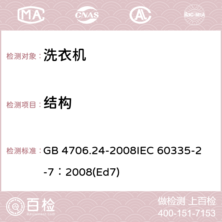 結構 家用和類似用途電器的安全 洗衣機的特殊要求 GB 4706.24-2008
IEC 60335-2-7：2008(Ed7) 22