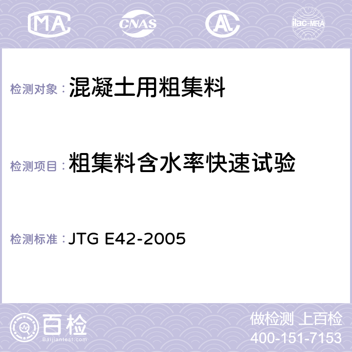粗集料含水率快速试验 公路工程集料试验规程 JTG E42-2005 T 0306-1994