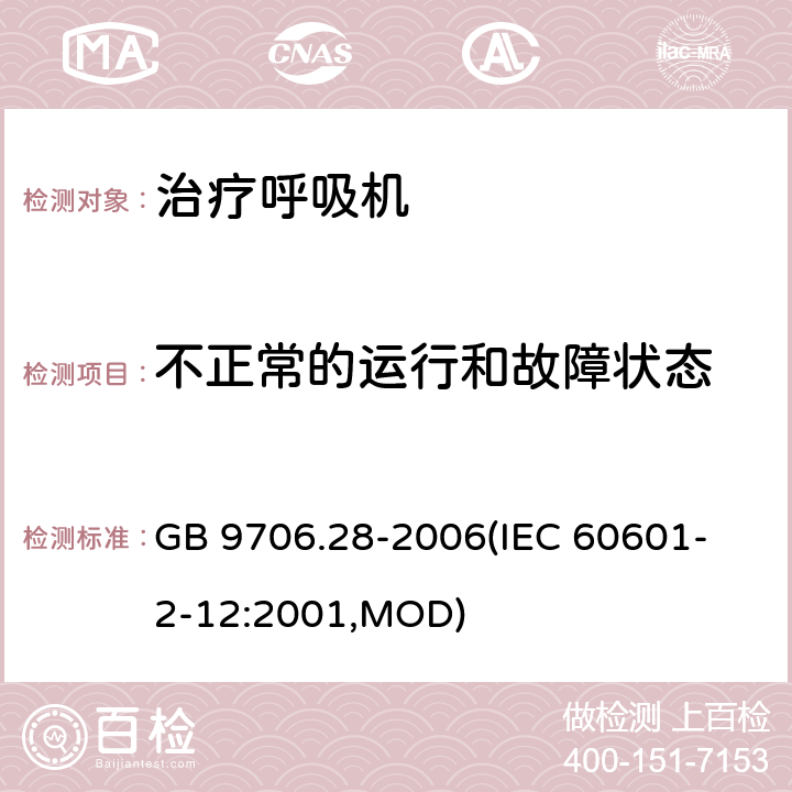 不正常的运行和故障状态 《医用电气设备 第2部分：呼吸机安全专用要求 治疗呼吸机》 GB 9706.28-2006
(IEC 60601-2-12:2001,MOD) 52