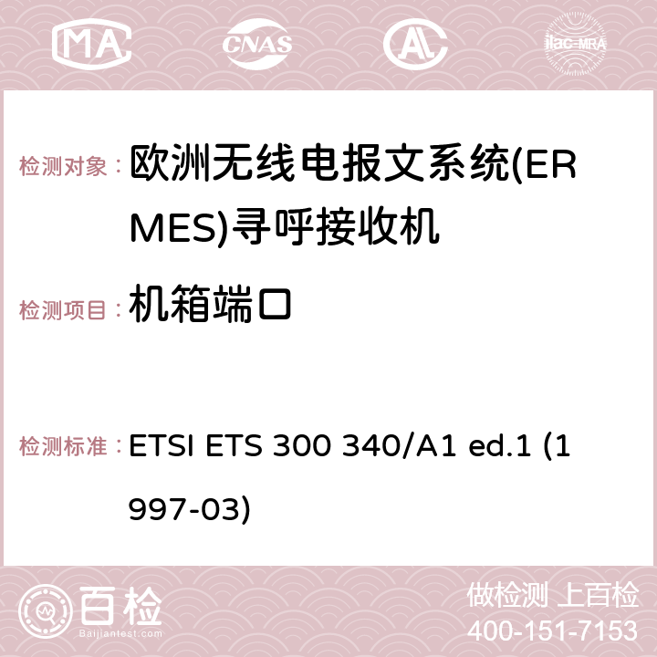 机箱端口 欧洲无线电报文系统(ERMES)寻呼接收机 ETSI ETS 300 340/A1 ed.1 (1997-03) 8.2