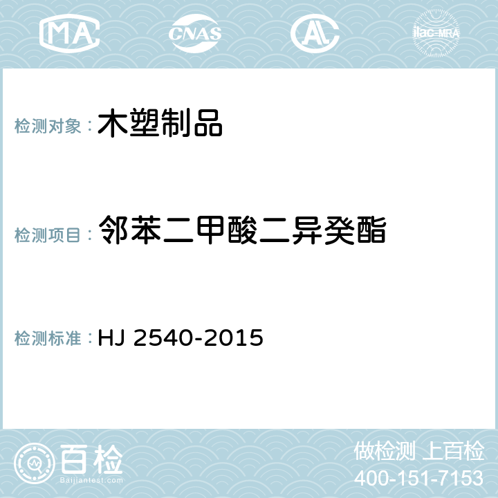 邻苯二甲酸二异癸酯 环境标志产品技术要求木塑制品 HJ 2540-2015 6.2/GB/T 22048-2015