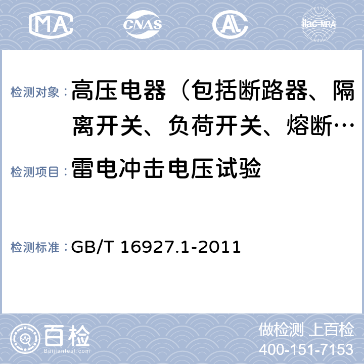 雷电冲击电压试验 高电压试验技术第一部分：一般试验要求 GB/T 16927.1-2011 7