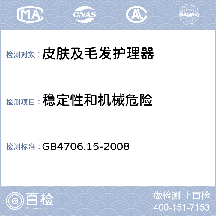 穩(wěn)定性和機(jī)械危險(xiǎn) 家用和類似用途電器的安全 皮膚及毛發(fā)護(hù)理器的特殊要求 GB4706.15-2008 20
