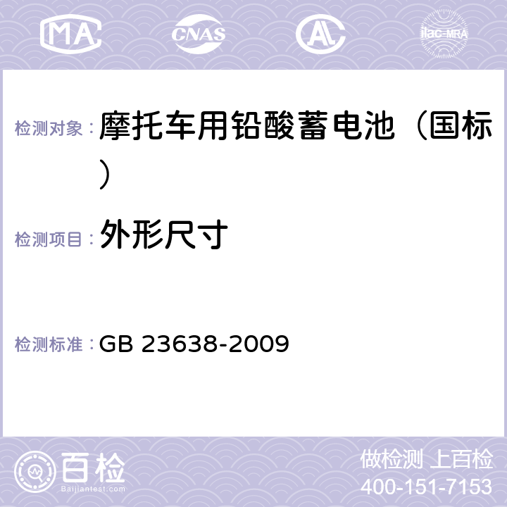 外形尺寸 摩托车用铅酸蓄电池 GB 23638-2009 4.2