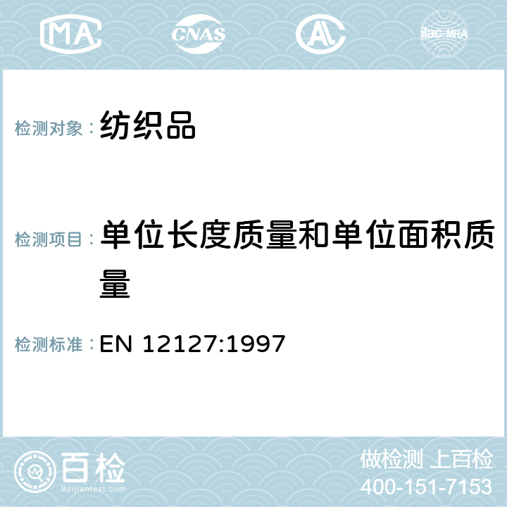 单位长度质量和单位面积质量 纺织品 织物 用小样品测定单位面积质量 EN 12127:1997