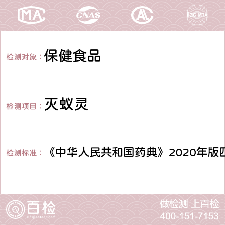 灭蚁灵 农药残留测定法 《中华人民共和国药典》2020年版四部 通则2341