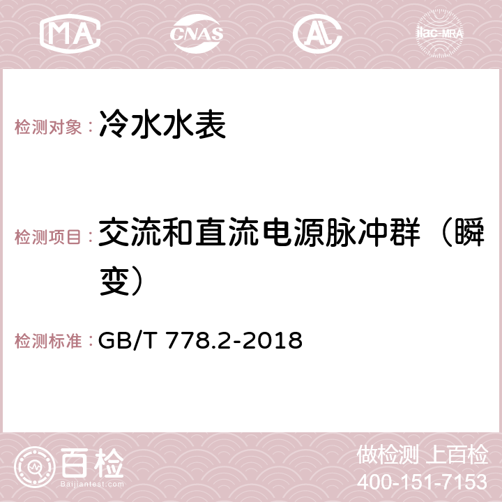 交流和直流电源脉冲群（瞬变） 饮用冷水水表和热水水表 第2部分:试验方法 GB/T 778.2-2018 8.10