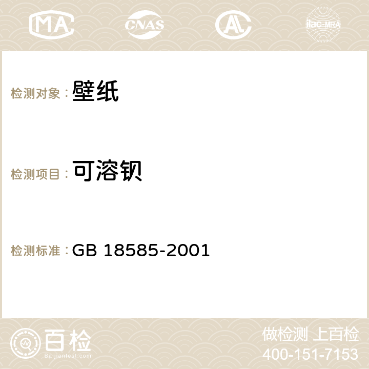 可溶钡 室内装饰装修材料 壁纸中有害物质限量 GB 18585-2001 6.1