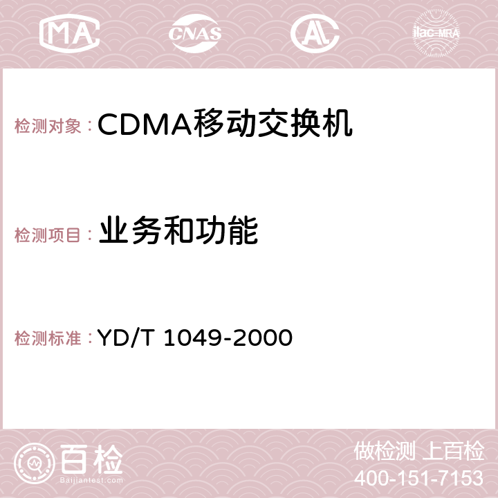 业务和功能 YD/T 1049-2000 800MHz CDMA数字蜂窝移动通信网 设备总测试规范:交换子系统部分