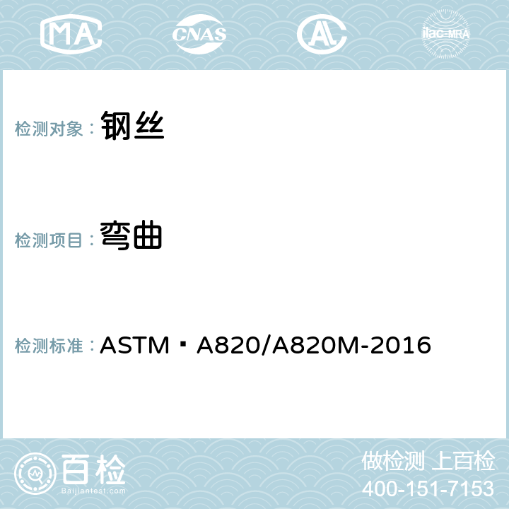 弯曲 ASTM A 820/A 820 纤维增强混凝土钢纤维标准规范 ASTM A820/A820M-2016 7.2