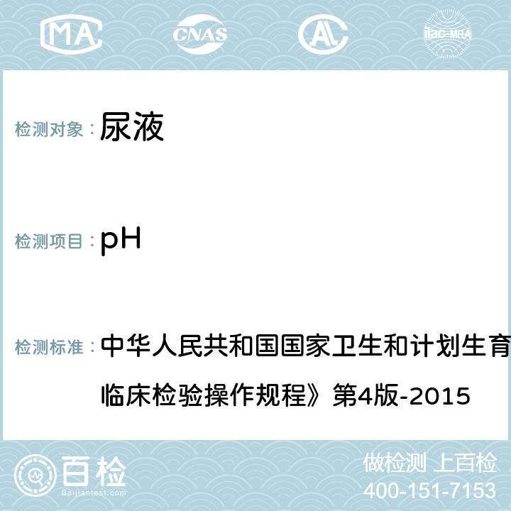 pH 尿液干化学分析法 中华人民共和国国家卫生和计划生育委员会医政医管局《全国临床检验操作规程》第4版-2015 第一篇,第七章,第三节