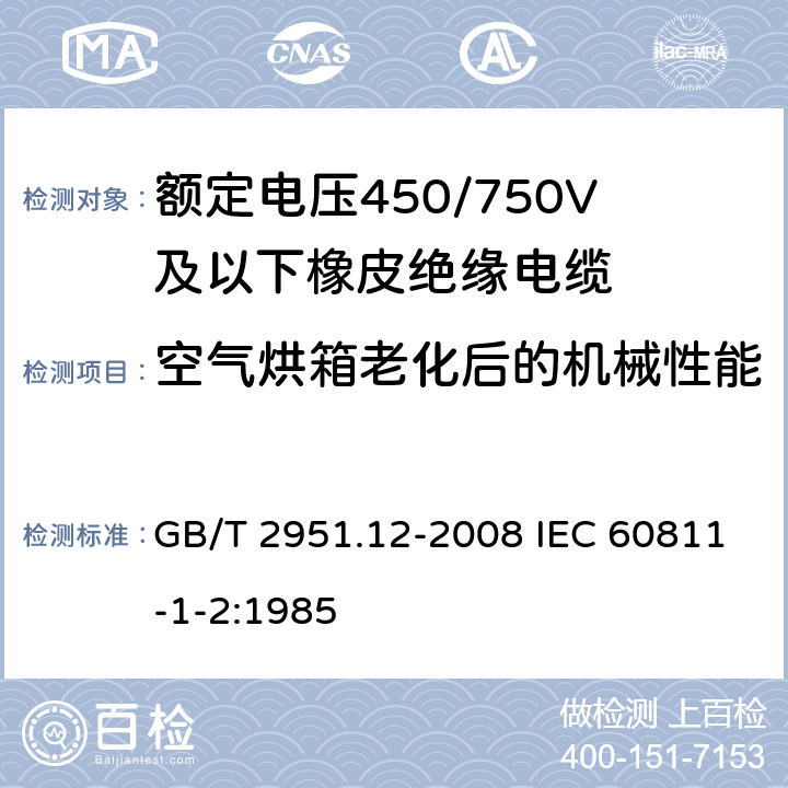 空气烘箱老化后的机械性能 电缆和光缆绝缘和护套材料通用试验方法 第12部分：通用试验方法-热老化试验方法 GB/T 2951.12-2008 IEC 60811-1-2:1985 8.1