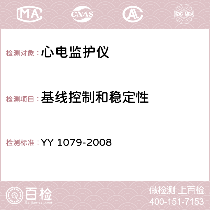 基线控制和稳定性 《心电监护仪》 YY 1079-2008 4.2.8.11