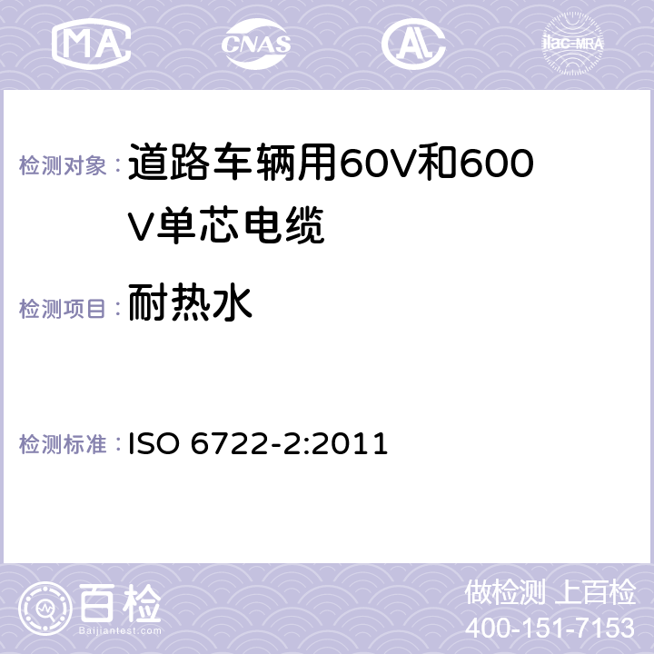 耐热水 道路车辆用60V和600V单芯电缆-第1部分:铜导体电缆的尺寸规格,试验方法和要求 ISO 6722-2:2011 5.4