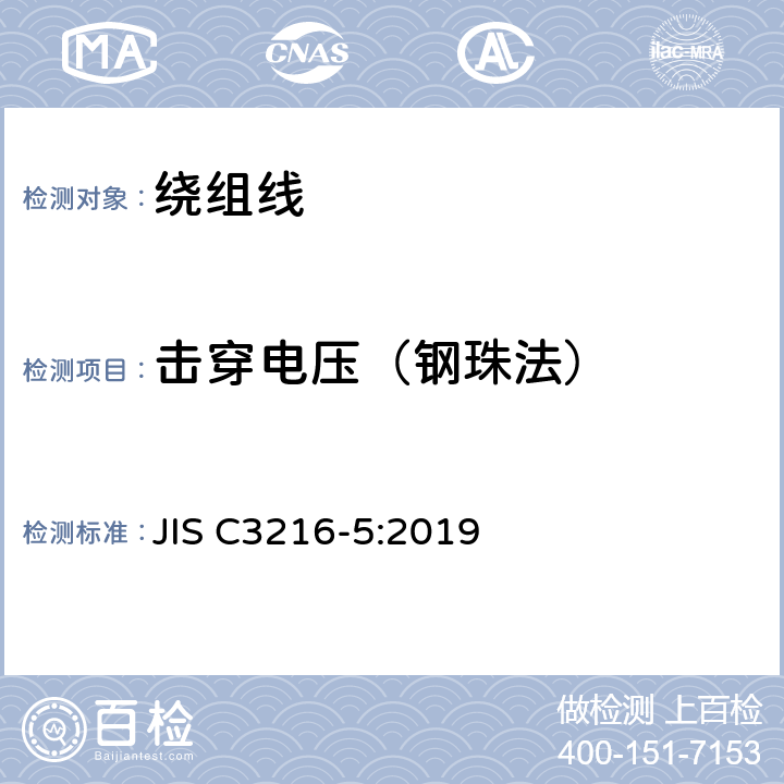 击穿电压（钢珠法） JIS C3216-5-2019 绕组线 试验方法 第5部分：电气性能