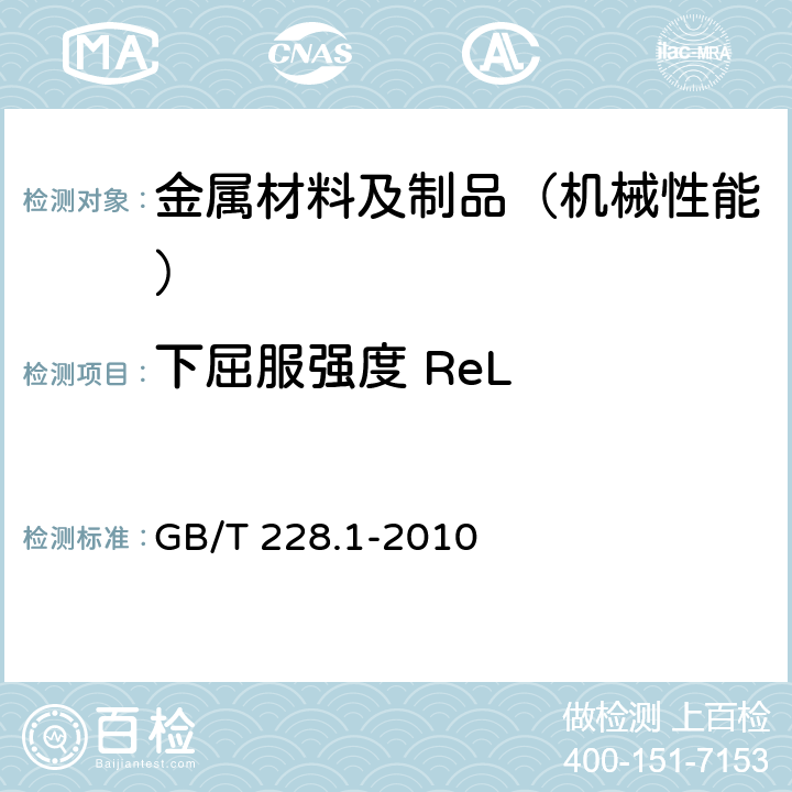 下屈服强度 ReL 金属材料 拉伸试验 第1部分：室温试验方法 GB/T 228.1-2010
