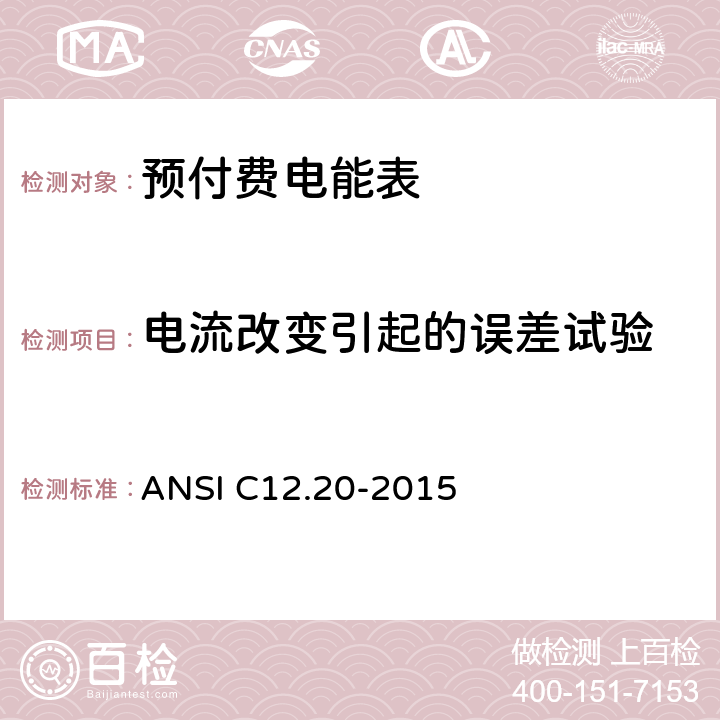 电流改变引起的误差试验 《美国国家标准 电能表--0.1,0.2和0.5准确度等级》 ANSI C12.20-2015 5.5.4