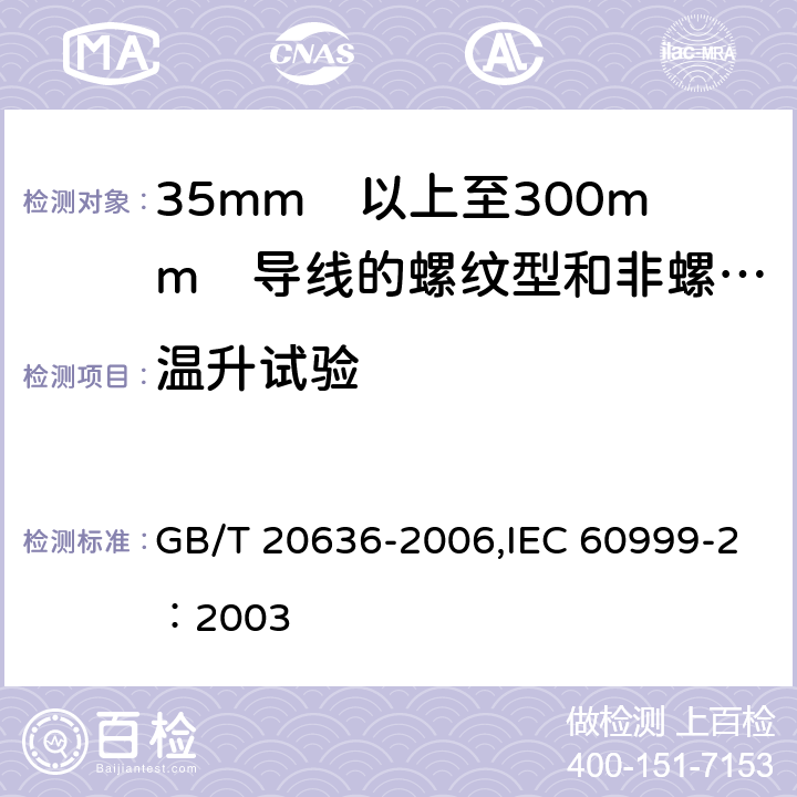 温升试验 连接器件 电气铜导线 螺纹型和非螺纹型夹紧件的安全要求 适用于35mm<Sup>2</Sup>以上至300mm<Sup>2</Sup>导线的特殊要求 GB/T 20636-2006,IEC 60999-2：2003 9.7