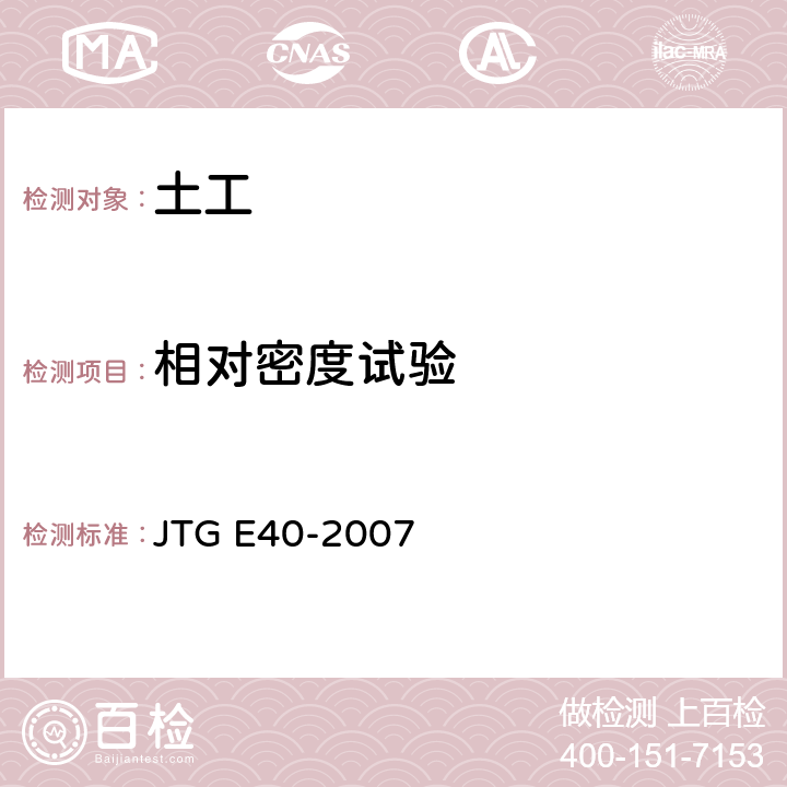 相对密度试验 公路工程土工试验规程 JTG E40-2007 T 0123