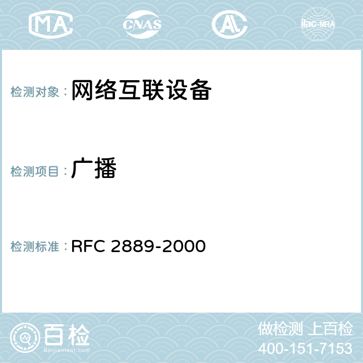 广播 RFC 2889 交换机的基本测试方法 -2000 5.10