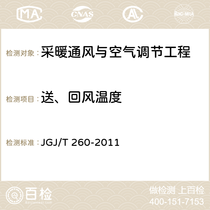 送、回风温度 采暖通风与空气调节工程检测技术规程 JGJ/T 260-2011 3.2.2