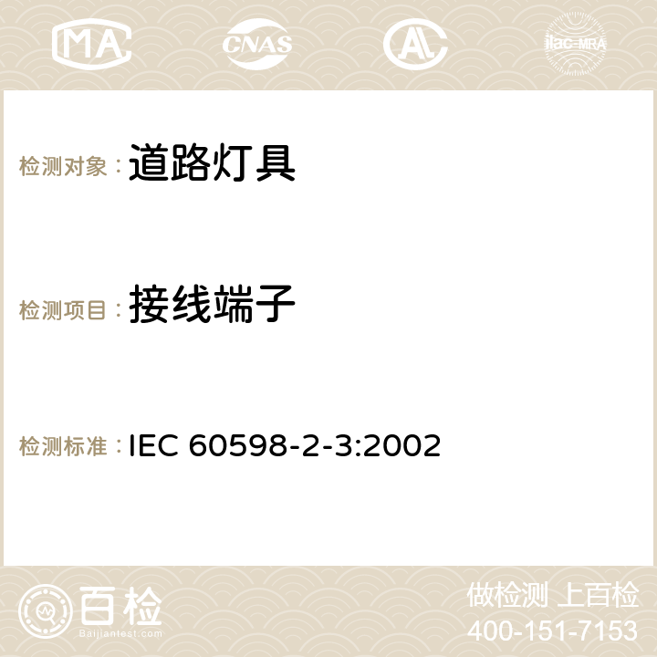 接线端子 灯具 第2-3部分:特殊要求 道路与街路照明灯具 IEC 60598-2-3:2002 3.9