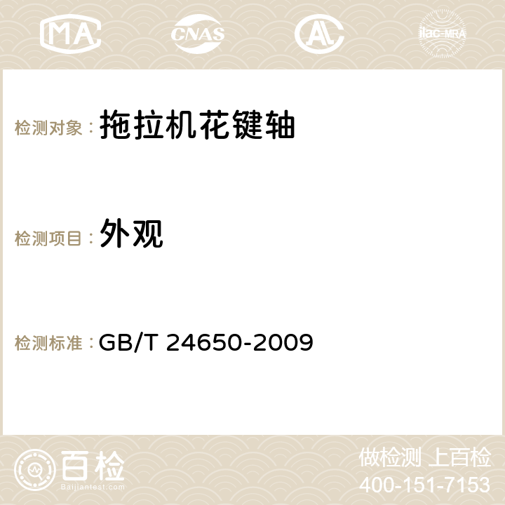外观 拖拉机花键轴 技术条件 GB/T 24650-2009 3.7