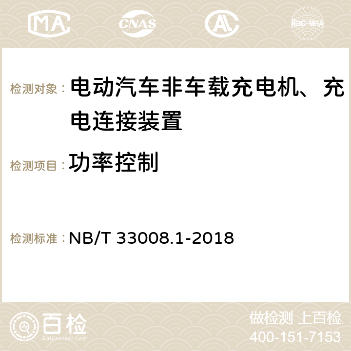 功率控制 电动汽车充电设备检验试验规范 第1部分：非车载充电机 NB/T 33008.1-2018 5.12.3