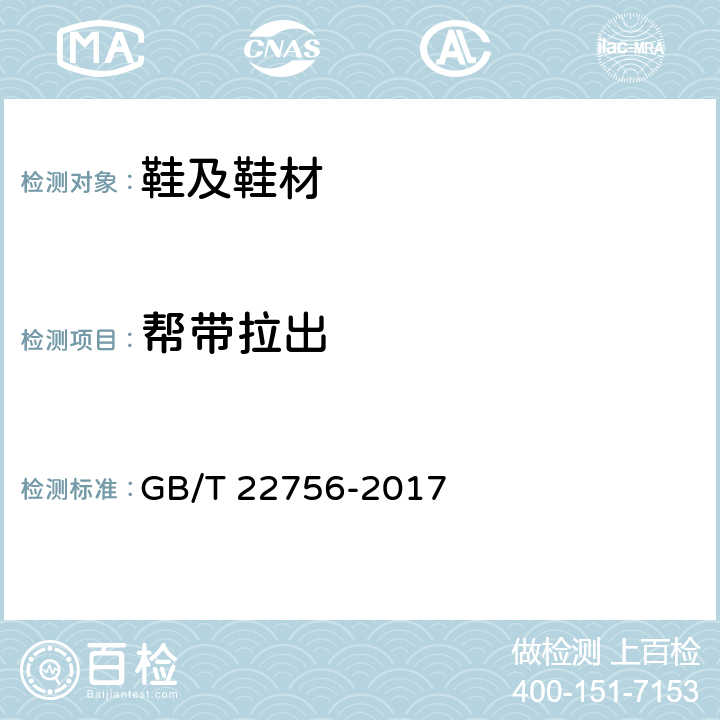 帮带拉出 皮凉鞋 GB/T 22756-2017 6.6