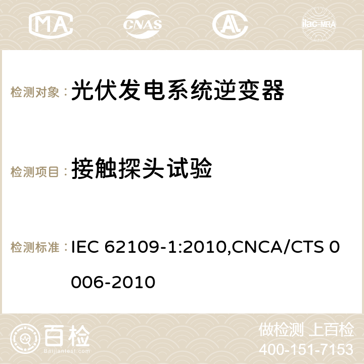 接触探头试验 光伏发电系统逆变器安全要求：第一部分：一般要求 IEC 62109-1:2010,CNCA/CTS 0006-2010 7.3.4.2.2