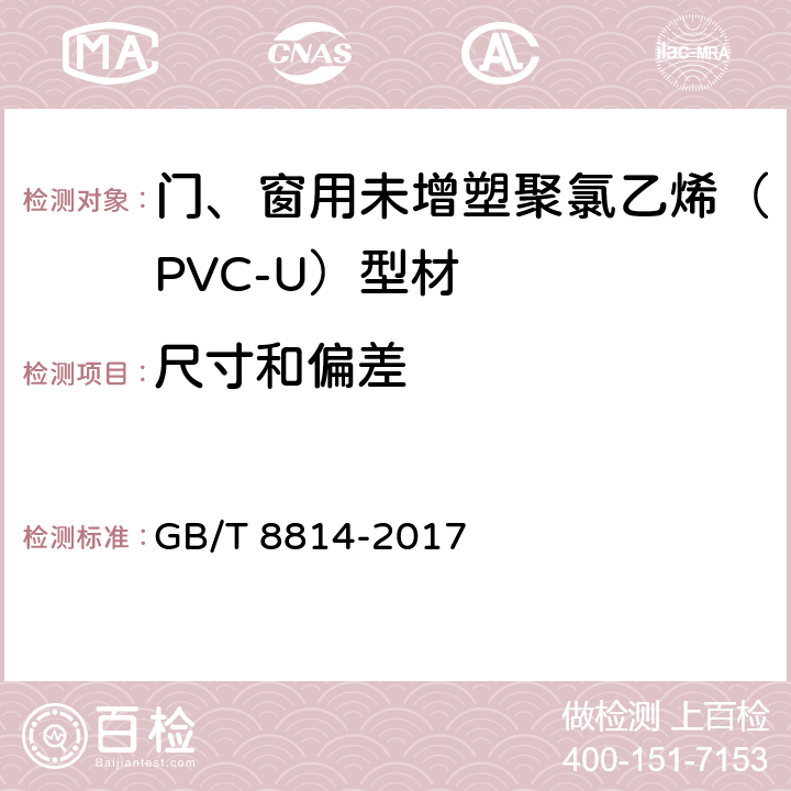 尺寸和偏差 《门、窗用未增塑聚氯乙烯（PVC-U）型材》 GB/T 8814-2017 （7.3）