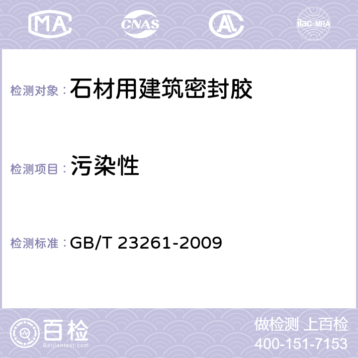 污染性 《石材用建筑密封胶》 GB/T 23261-2009