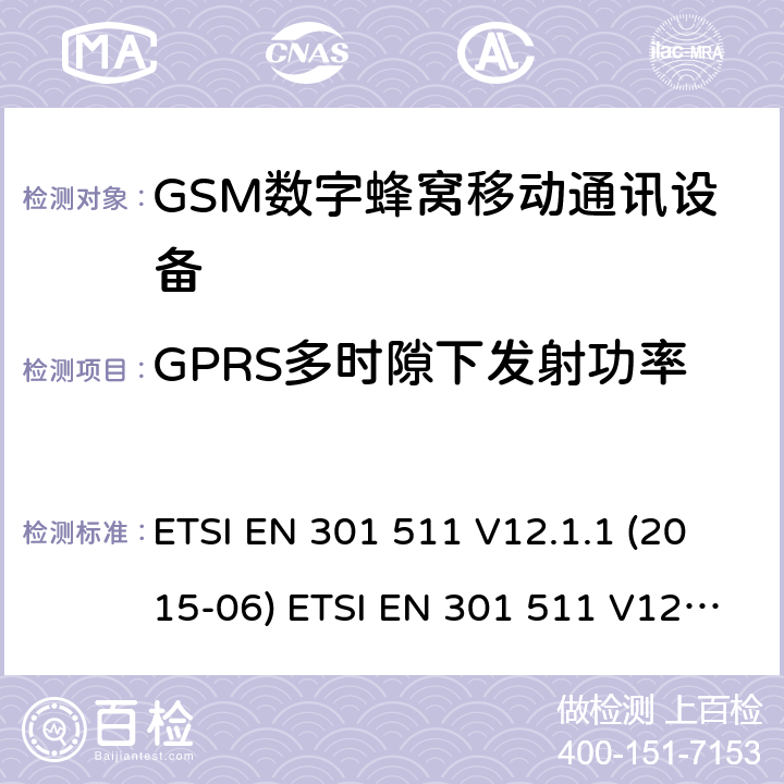 GPRS多时隙下发射功率 全球移动通信系统(GSM ) GSM900和DCS1800频段欧洲协调标准,包含RED条款3.2的基本要求 ETSI EN 301 511 V12.1.1 (2015-06) ETSI EN 301 511 V12.5.1 (2017-03) ETSI TS 151 010-1 V12.8.0 (2016-05) 4.2.10