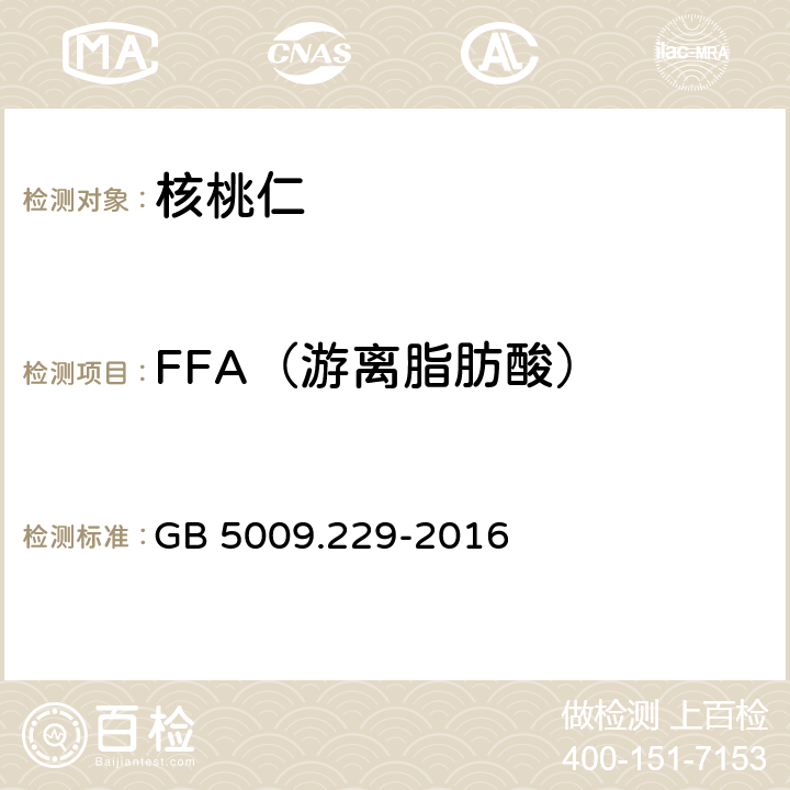 FFA（游离脂肪酸） GB 5009.229-2016 食品安全国家标准 食品中酸价的测定