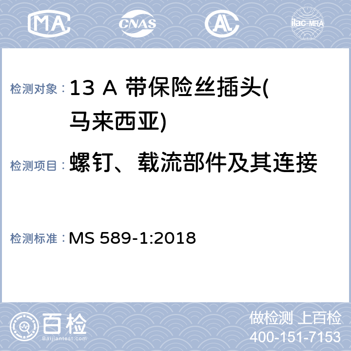 螺钉、载流部件及其连接 13 A 插头、插座、适配器和连接单元 第一部分：可更换和不可更换13 A 带保险丝插头 MS 589-1:2018 21