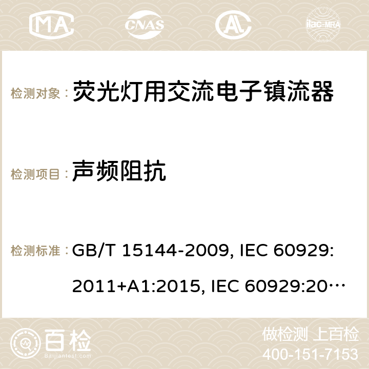 声频阻抗 管形荧光灯用交流电子镇流器性能要求 GB/T 15144-2009, IEC 60929:2011+A1:2015, IEC 60929:2006, IEC 60929:2011, EN 60929:2011+A1:2016, EN 60929:2011 13