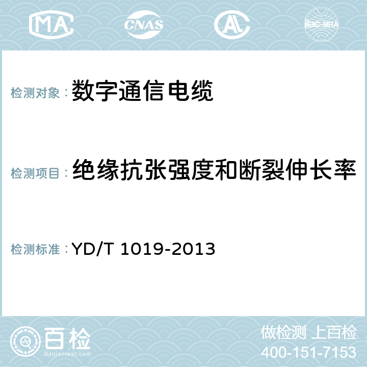 绝缘抗张强度和断裂伸长率 数字通信用聚烯烃绝缘水平对绞电缆 YD/T 1019-2013