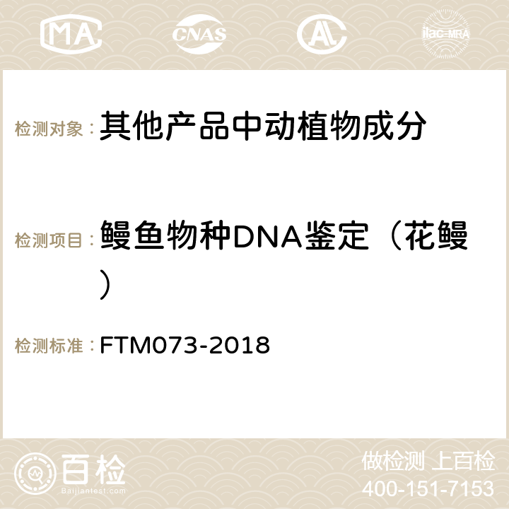 鳗鱼物种DNA鉴定（花鳗） TM 073-2018 基于DNA条形码的6个鳗鱼物种鉴定方法 FTM073-2018