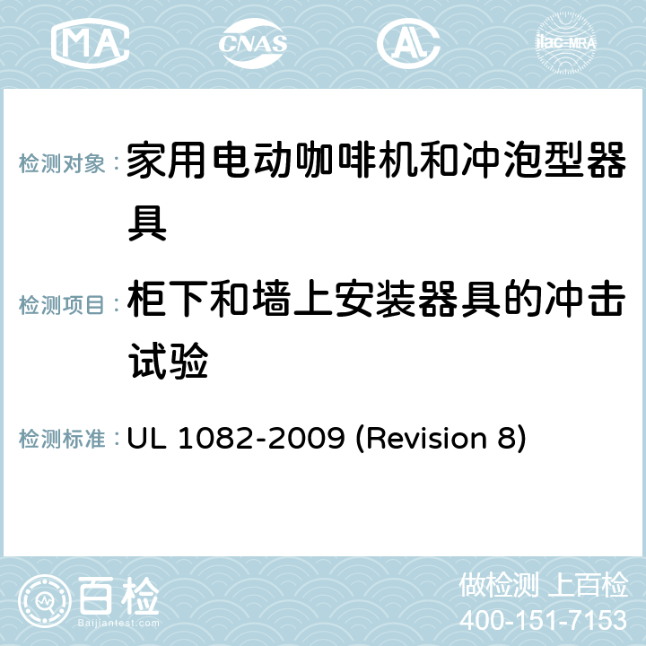 柜下和墙上安装器具的冲击试验 UL安全标准 家用电动咖啡机和冲泡型器具 UL 1082-2009 (Revision 8) 42