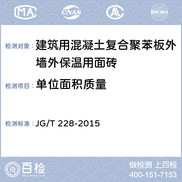 单位面积质量 《建筑用混凝土复合聚苯板外墙外保温材料》 JG/T 228-2015 （7.12.2）