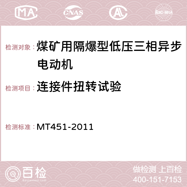 连接件扭转试验 煤矿用隔爆型低压三相异步电动机安全性能通用技术规范 MT451-2011 5.9