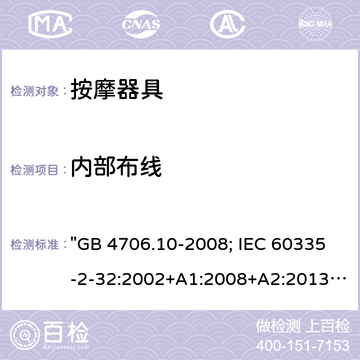 内部布线 家用和类似用途电器的安全 按摩器具的特殊要求 "GB 4706.10-2008; IEC 60335-2-32:2002+A1:2008+A2:2013; IEC 60335-2-32:2019; EN 60335-2-32:2003+A1:2008+A2:2015; AS/NZS 60335.2.32:2014; BS EN 60335-2-32:2003+A2:2015" 23