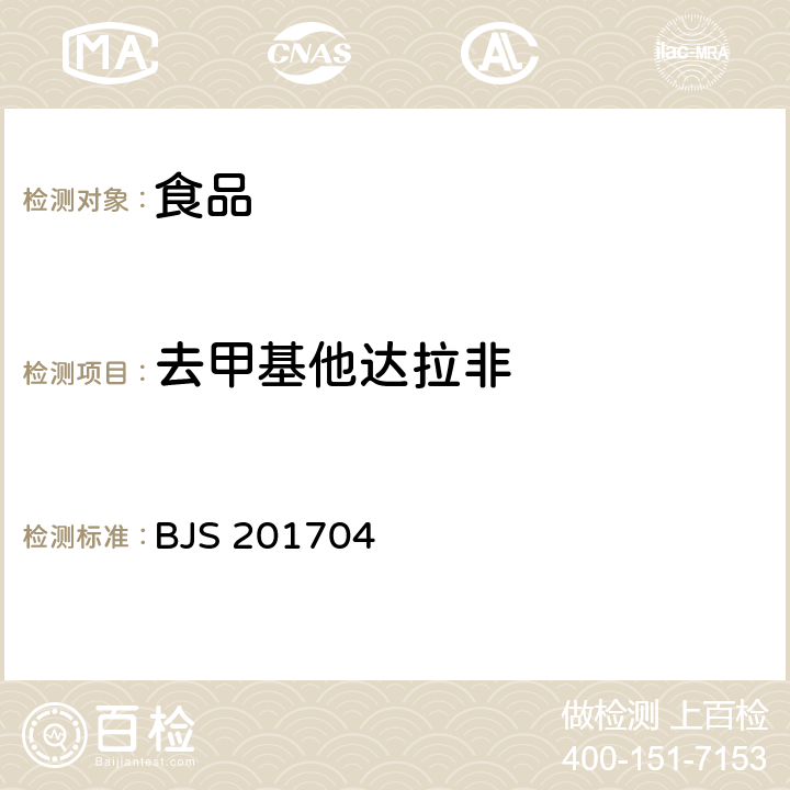 去甲基他達(dá)拉非 總局關(guān)于發(fā)布食品中去甲基他達(dá)拉非和硫代西地那非的測(cè)定食品補(bǔ)充檢驗(yàn)方法的公告（2017年第48號(hào)）:食品中去甲基他達(dá)拉非和硫代西地那非的測(cè)定 BJS 201704