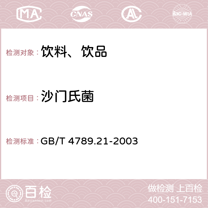 沙门氏菌 食品卫生微生物学检验冷冻饮品、饮料检验 GB/T 4789.21-2003