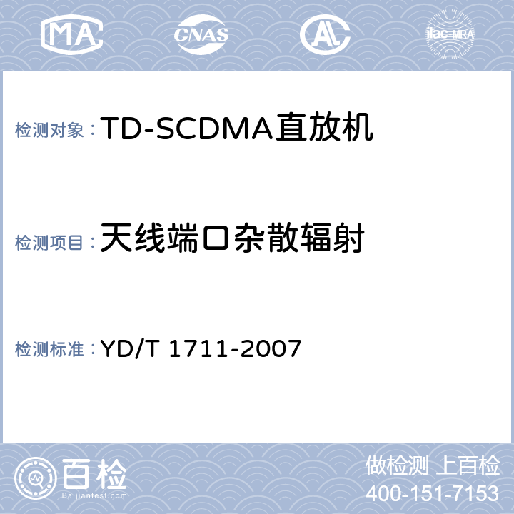 天线端口杂散辐射 《2GHz TD-SCDMA数字蜂窝移动通信网 直放站技术要求和测试方法》 YD/T 1711-2007 6.11.2