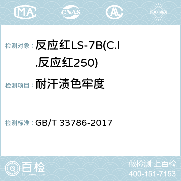 耐汗渍色牢度 GB/T 33786-2017 反应红LS-7B(C.I.反应红250)