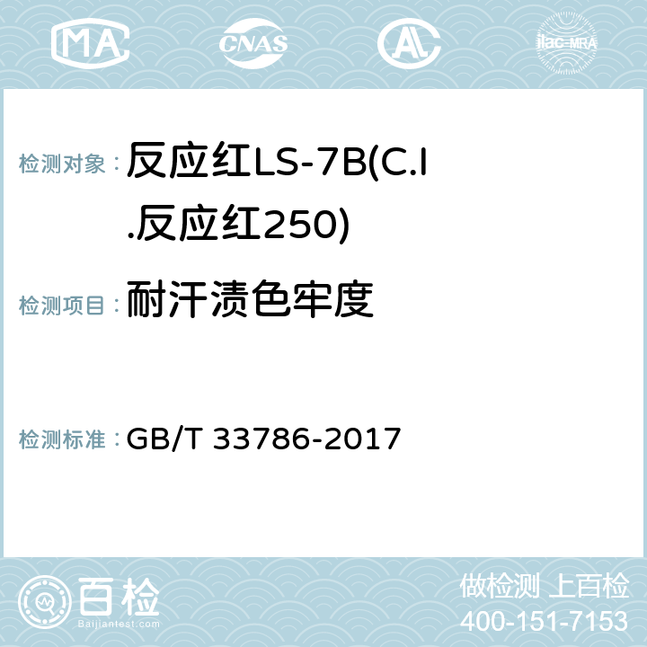 耐汗渍色牢度 反应红LS-7B(C.I.反应红250) GB/T 33786-2017 5.11.4